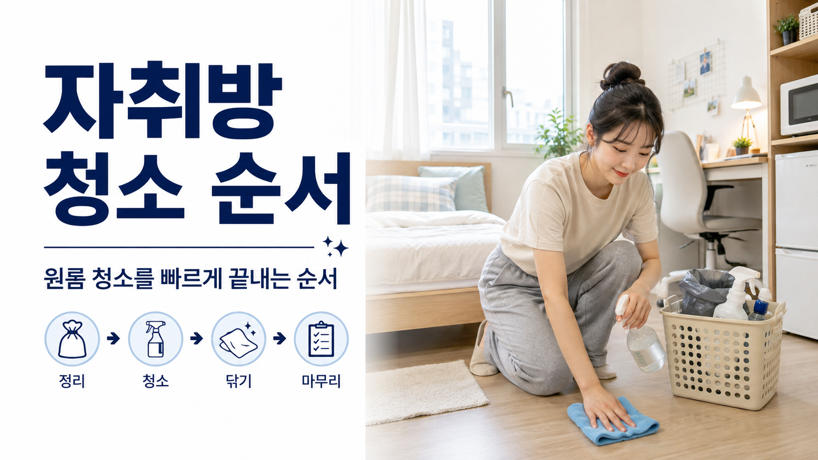 자취방 청소 순서, 어디부터 시작해야 덜 힘들까?