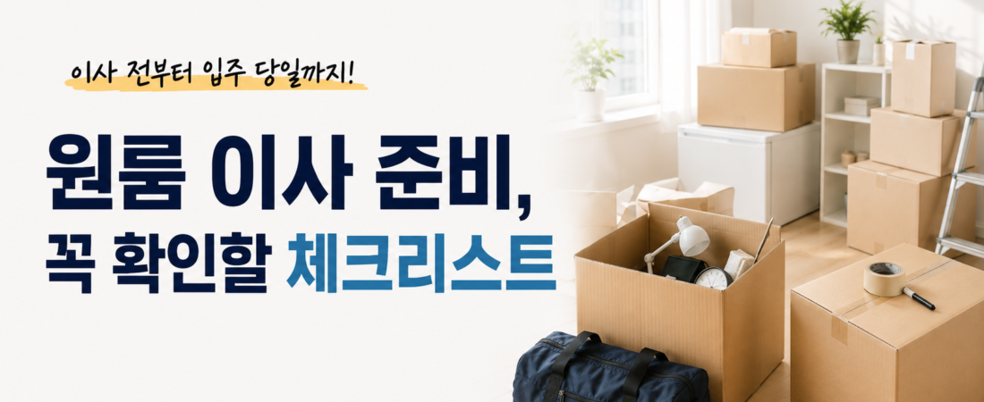 원룸 이사 체크리스트, 일주일 전부터 입주 당일까지 순서대로 확인하세요