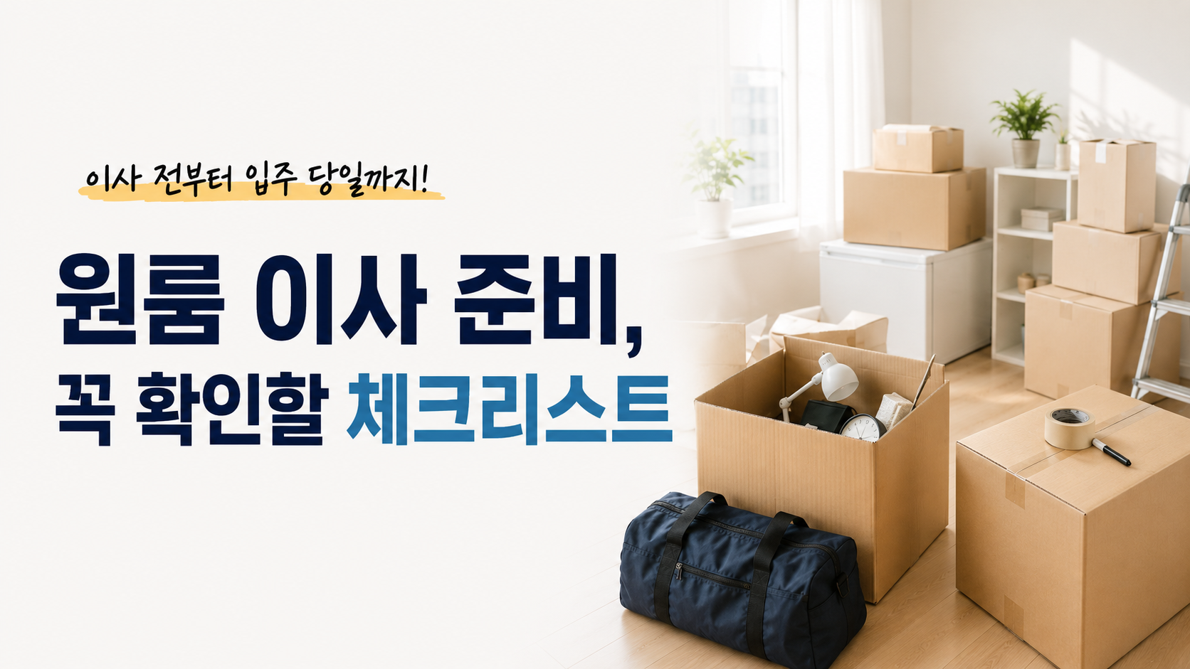 원룸 이사 체크리스트, 일주일 전부터 입주 당일까지 순서대로 확인하세요