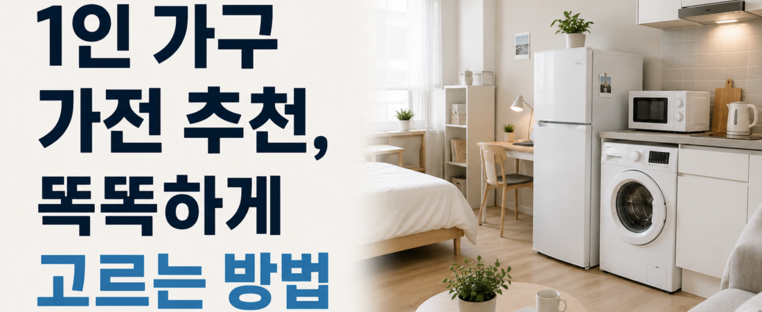 1인 가구 가전제품 추천, 자취 시작할 때 꼭 필요한 것부터 고르는 법