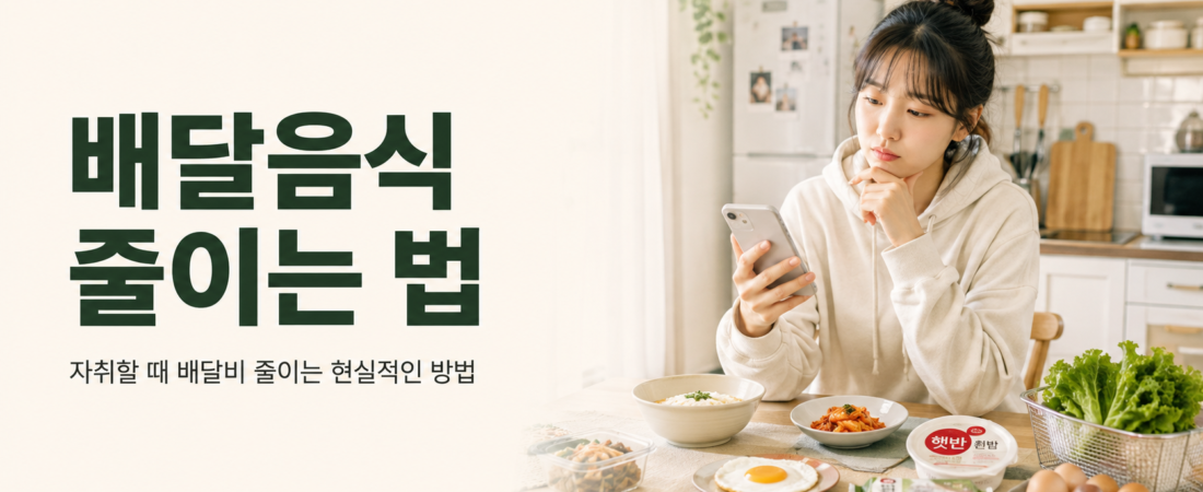 배달음식 줄이는 법, 야근·귀찮음·습관 주문 줄이는 현실적인 방법