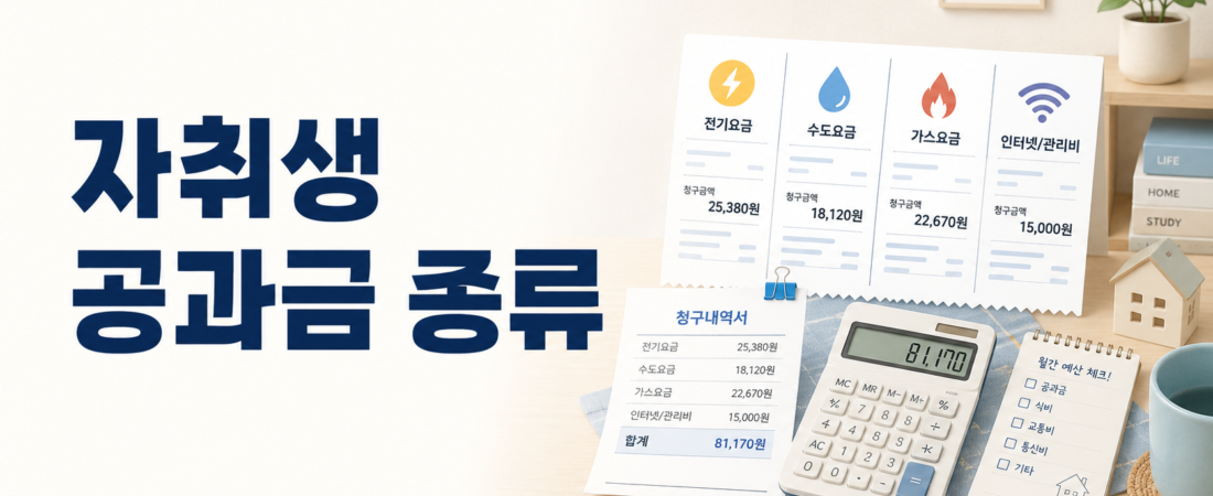 자취생 공과금 종류, 전기·가스·수도·관리비 어디까지 내야 할까?