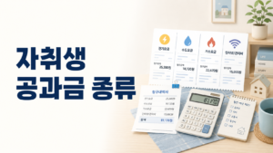 자취생이 매달 확인해야 하는 전기요금 수도요금 가스요금 인터넷 관리비 항목