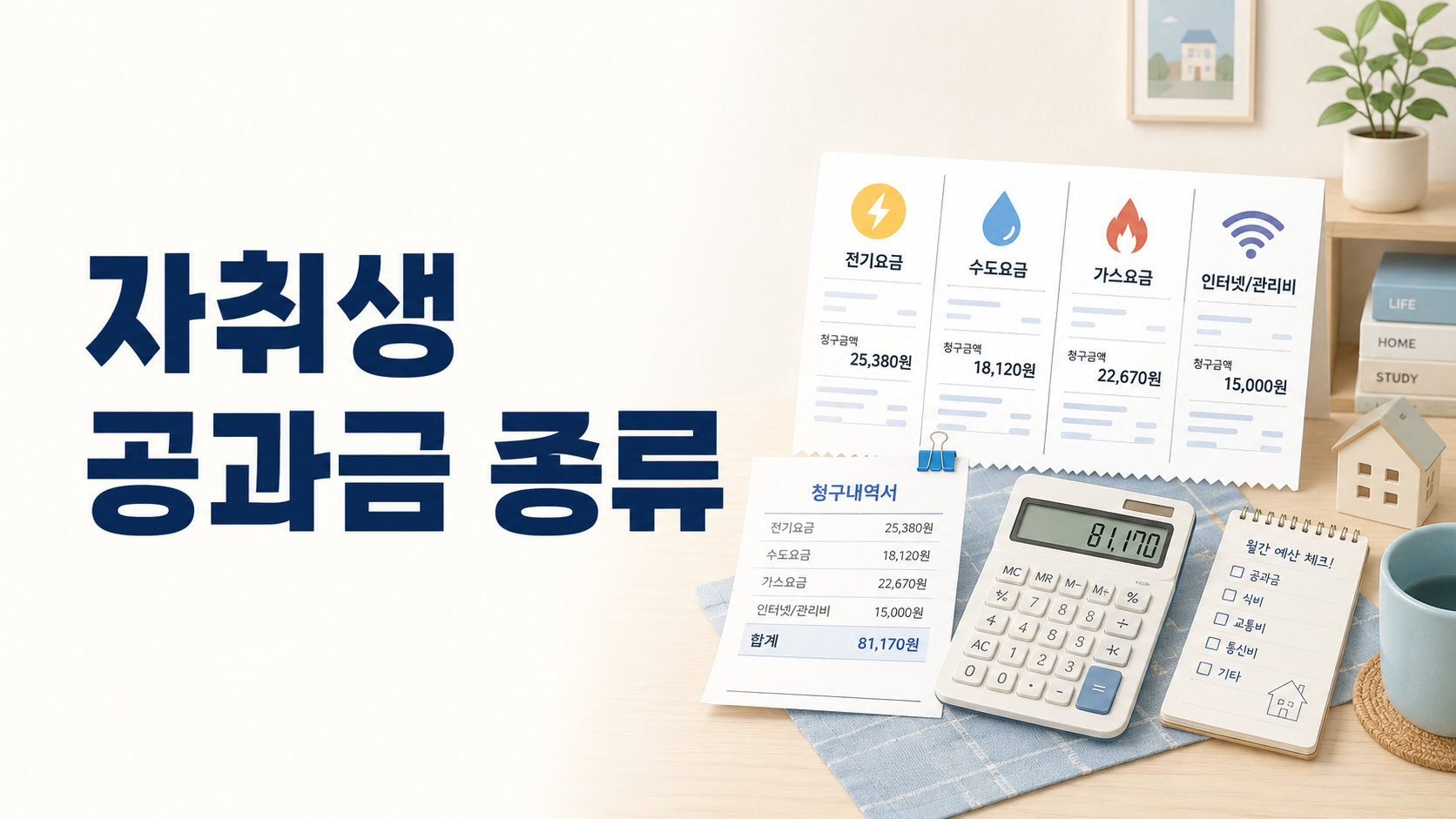 자취생 공과금 종류, 전기·가스·수도·관리비 어디까지 내야 할까?