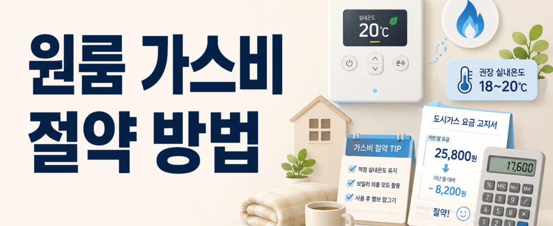 원룸 가스비 절약 방법, 보일러 난방비 줄이려면 이것부터 확인하세요