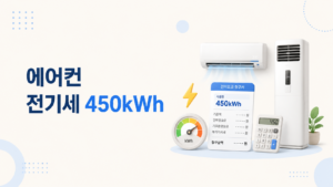 에어컨 전기세 450kWh 예상 요금과 누진구간을 정리한 이미지