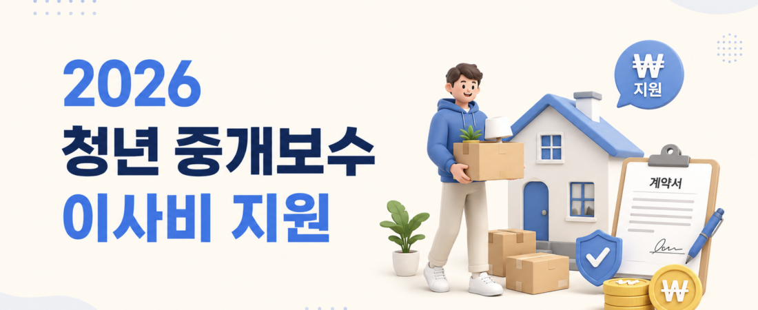 2026 청년 이사비 지원, 서울 최대 40만원 신청 조건 총정리