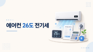 에어컨을 26도로 설정했을 때 하루 종일 사용하면 전기요금이 얼마나 나오는지 정리한 이미지