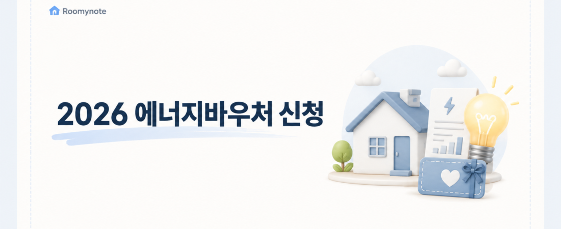 2026 에너지바우처 신청, 대상·금액·기간 한 번에 확인하세요