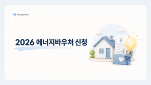 2026 에너지바우처 신청 대상과 지원금 안내