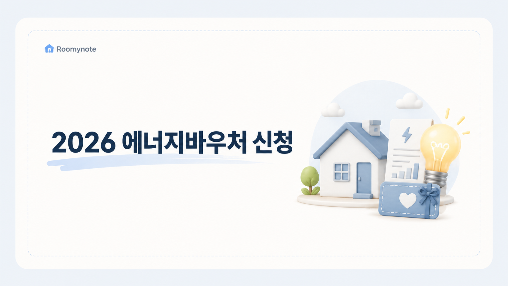 2026 에너지바우처 신청, 대상·금액·기간 한 번에 확인하세요