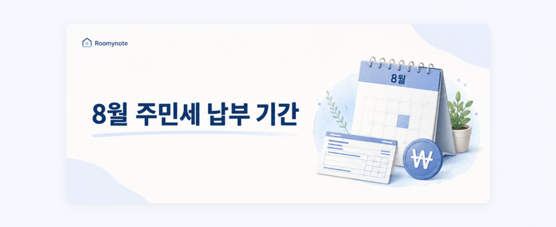 2026년 8월 주민세 납부기간, 누가 언제까지 내야 할까?