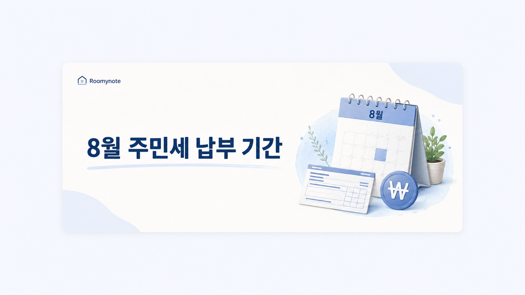 2026년 8월 주민세 납부기간, 누가 언제까지 내야 할까?