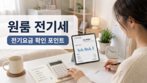 원룸 전기세와 전기요금 확인 방법