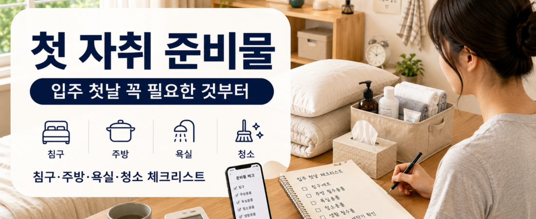 첫 자취 준비물 체크리스트, 처음 독립할 때 꼭 필요한 것 정리
