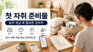 첫 자취를 준비하며 침구 주방 욕실 청소용품을 체크하는 모습