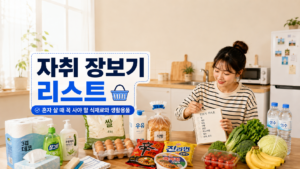 자취 장보기 리스트를 작성하며 쌀, 계란, 우유, 채소와 생활용품을 정리하는 모습