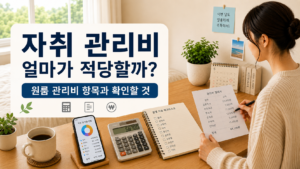 자취 관리비와 원룸 관리비 항목 확인