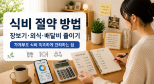 자취하면서 장보기 외식 배달비를 줄이는 식비 절약 방법