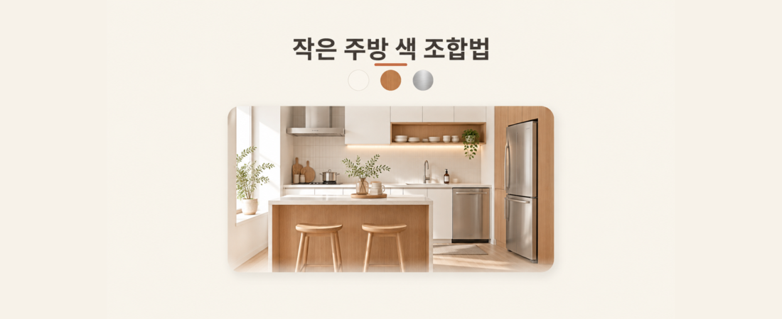 작은 주방에서 화이트·우드·스테인리스 색을 섞는 법