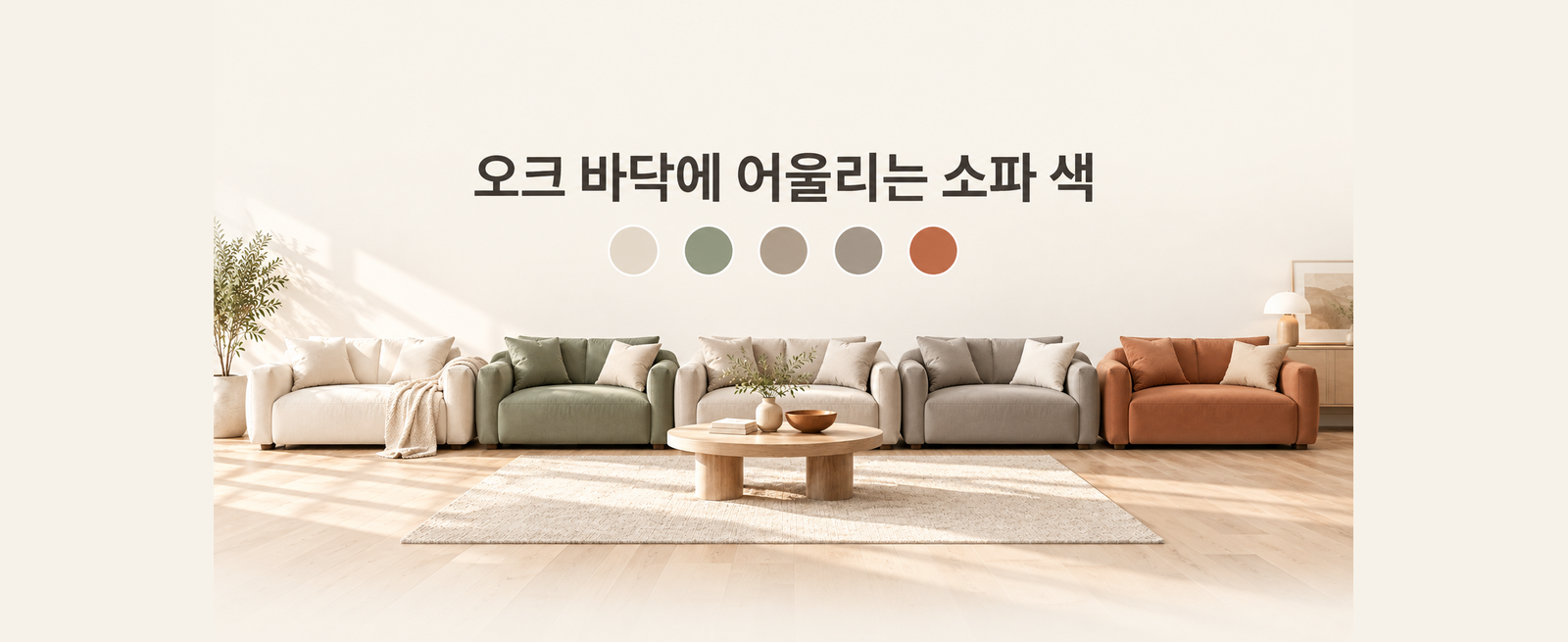 오크 바닥에 어울리는 소파 색 5가지