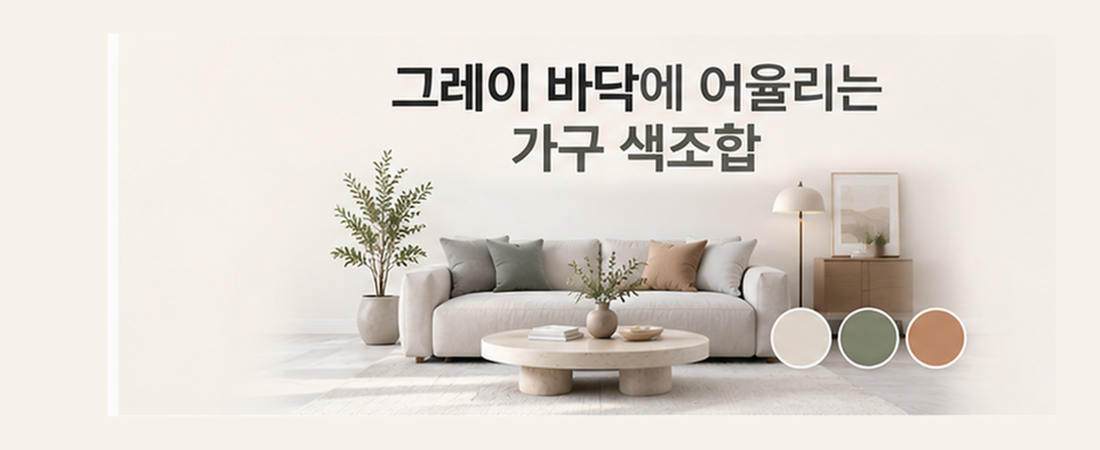 그레이 바닥에 어울리는 가구·패브릭 색조합
