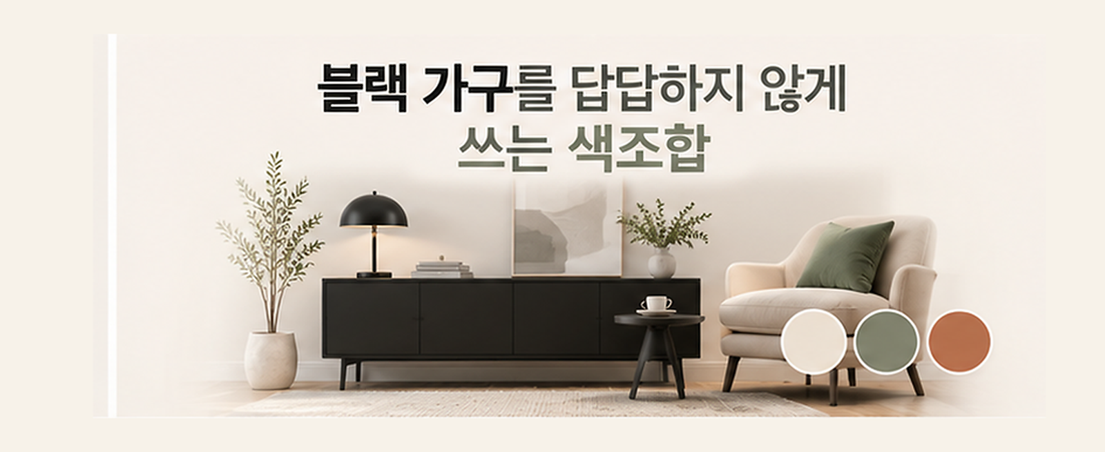 블랙 가구를 답답하지 않게 쓰는 색조합