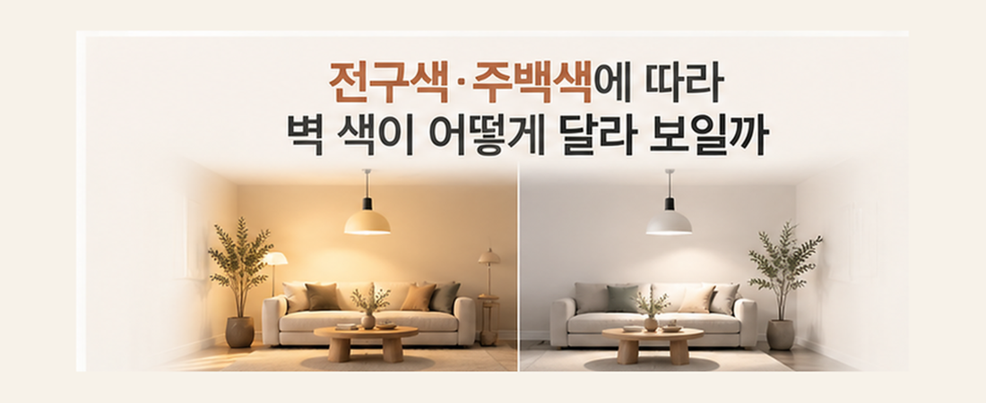 전구색·주백색에 따라 벽 색이 어떻게 달라 보일까