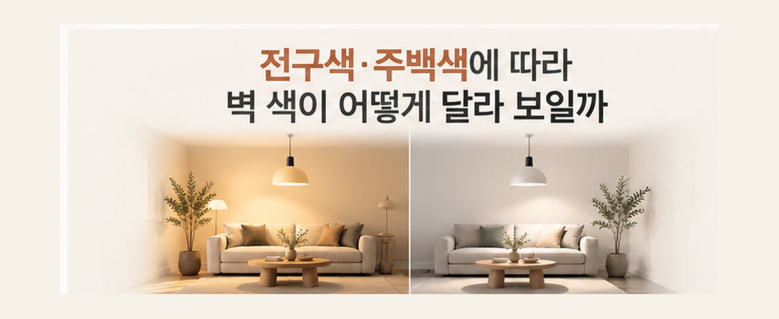 전구색·주백색에 따라 벽 색이 어떻게 달라 보일까