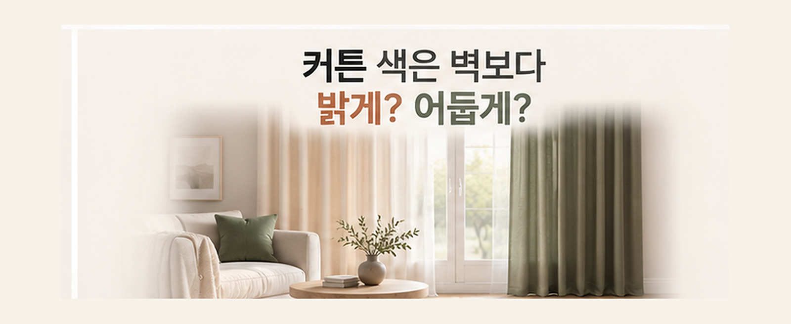 커튼 색은 벽보다 밝게? 어둡게? 톤온톤·대비 선택 기준