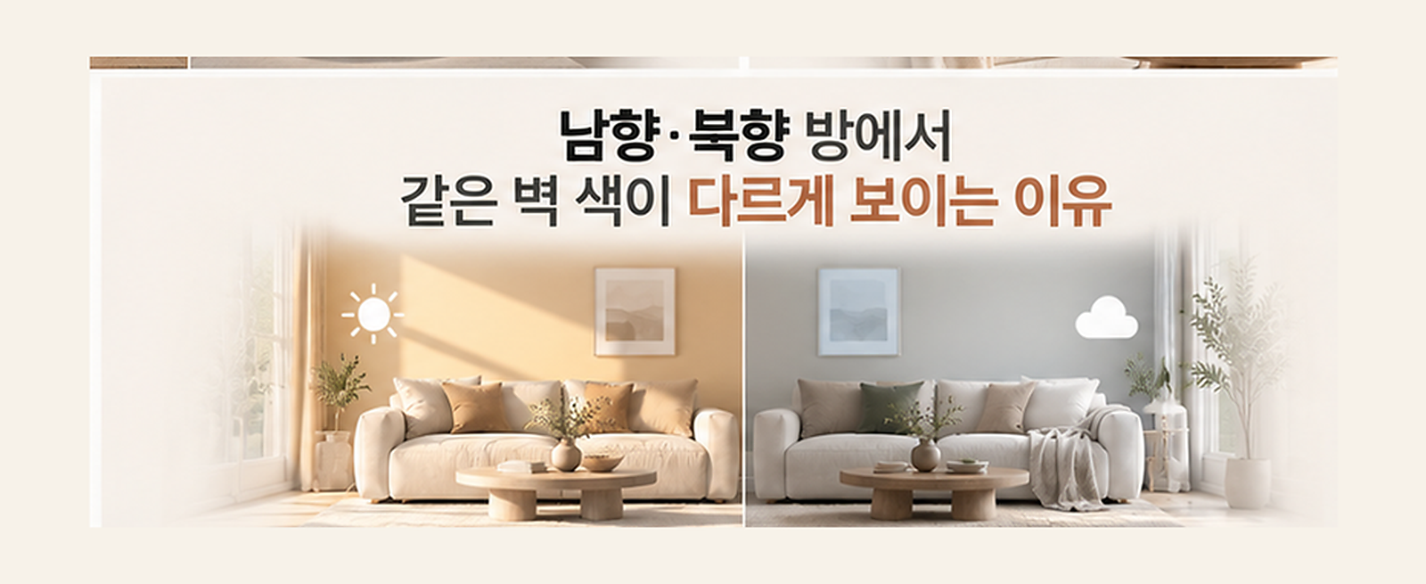 남향·북향 방에서 같은 벽 색이 다르게 보이는 이유
