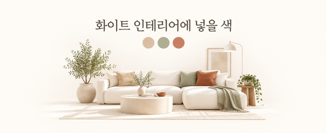 화이트 인테리어가 차갑고 밋밋해 보일 때 넣을 색