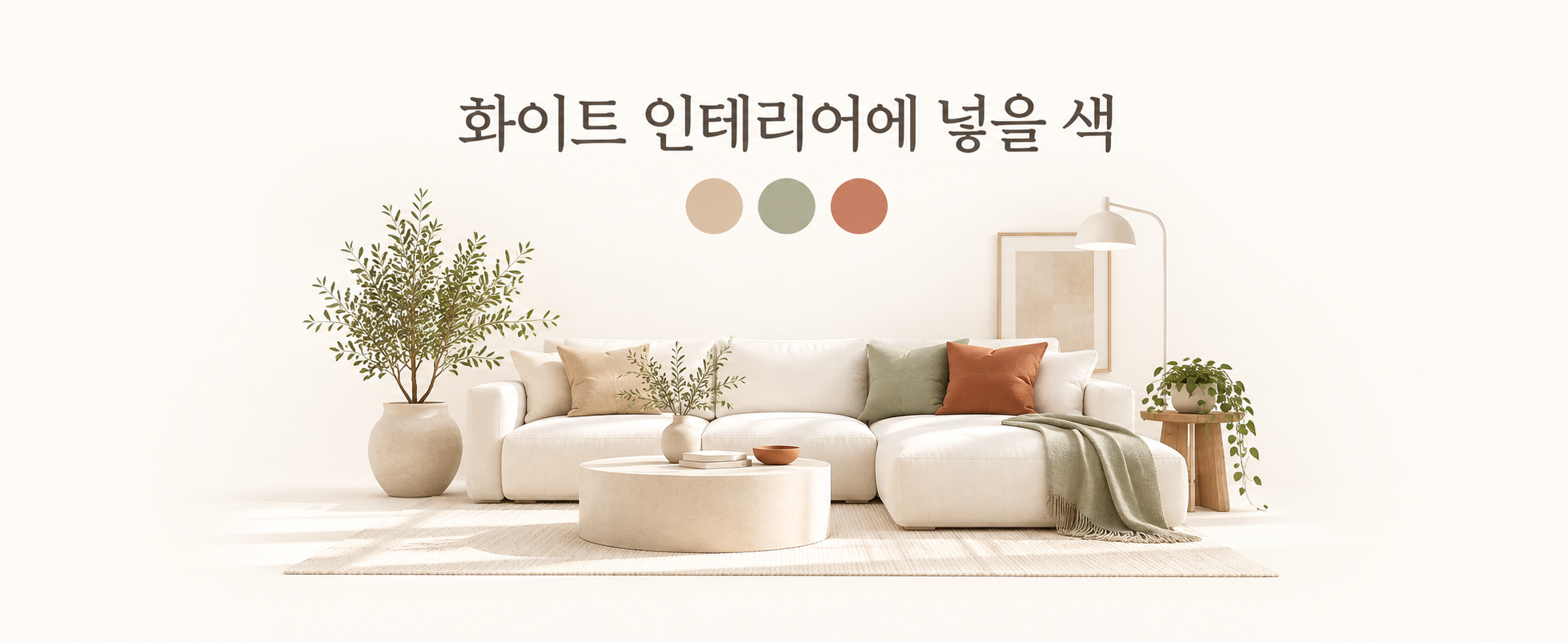 화이트 인테리어가 차갑고 밋밋해 보일 때 넣을 색