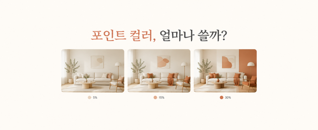 포인트 컬러는 얼마나 써야 할까? 채도와 면적 정하는 법