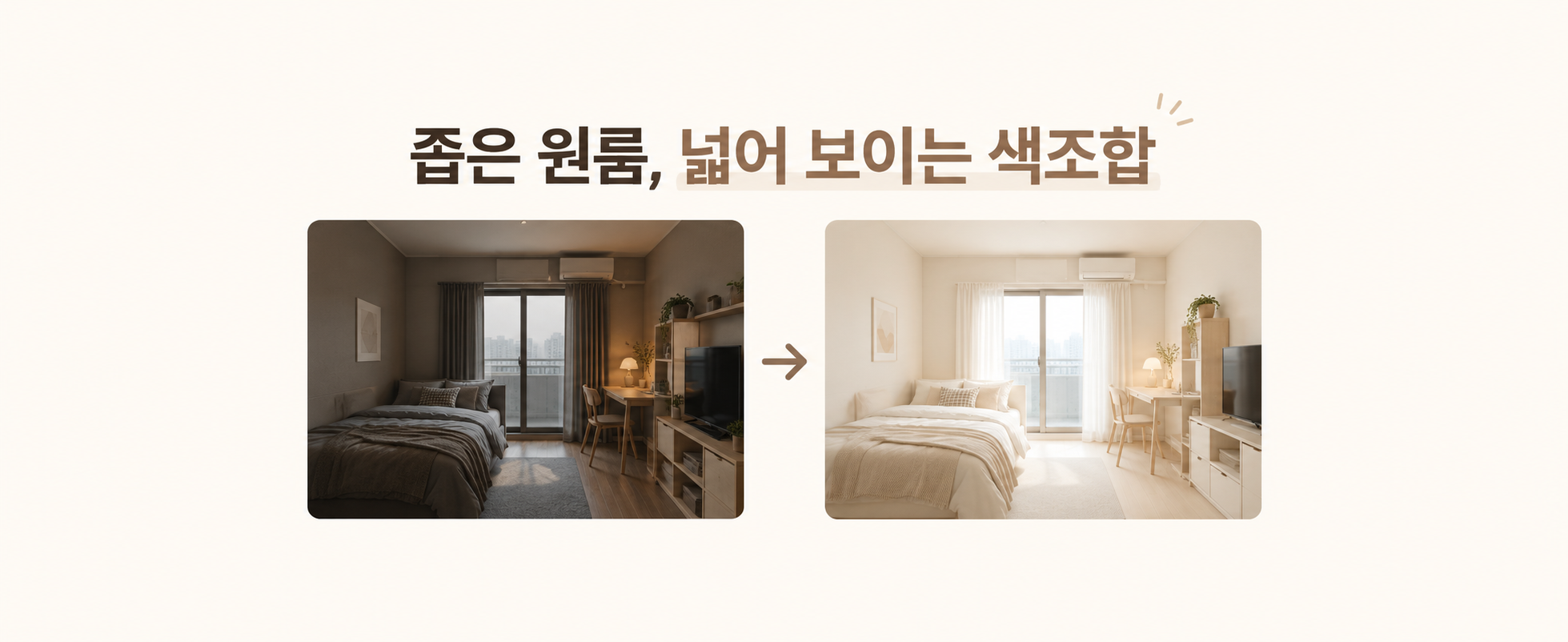 좁은 원룸이 넓어 보이는 색조합과 색 배치 방법